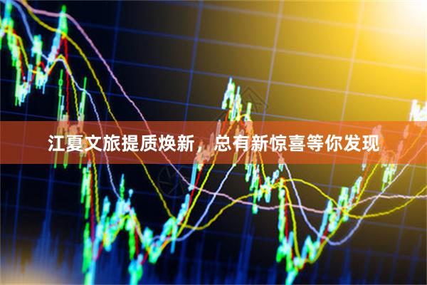 江夏文旅提质焕新，总有新惊喜等你发现