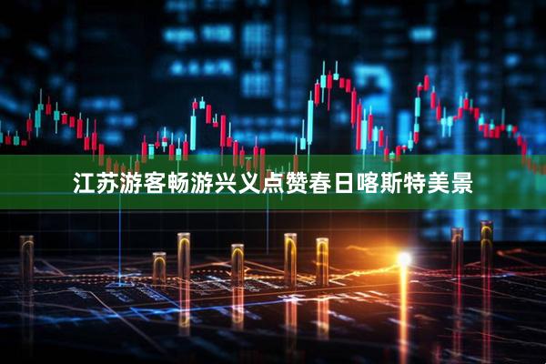 江苏游客畅游兴义点赞春日喀斯特美景