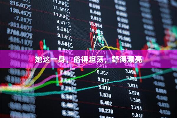 她这一身，俗得坦荡，野得漂亮